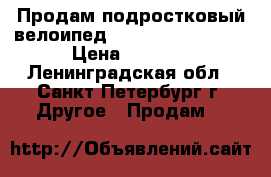 Продам подростковый велоипед “forward cyclone“ › Цена ­ 9 000 - Ленинградская обл., Санкт-Петербург г. Другое » Продам   